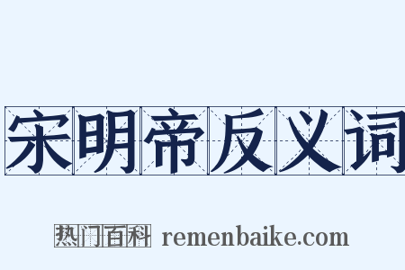 宋明帝反义词是什么意思的图片